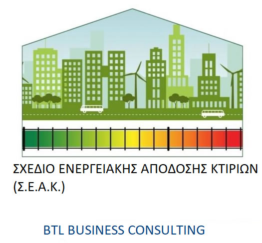 Σχέδιο Ενεργειακής Απόδοσης Κτηρίων (ΣΕΑΚ)